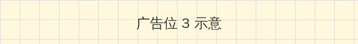 隐入尘烟完整免费版 帖子内嵌广告位