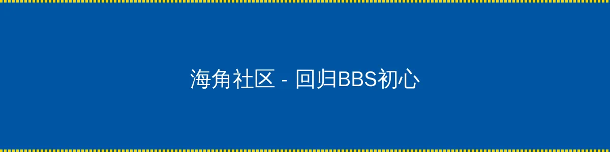 隐入尘烟完整免费版 - 回归BBS初心的综合社区